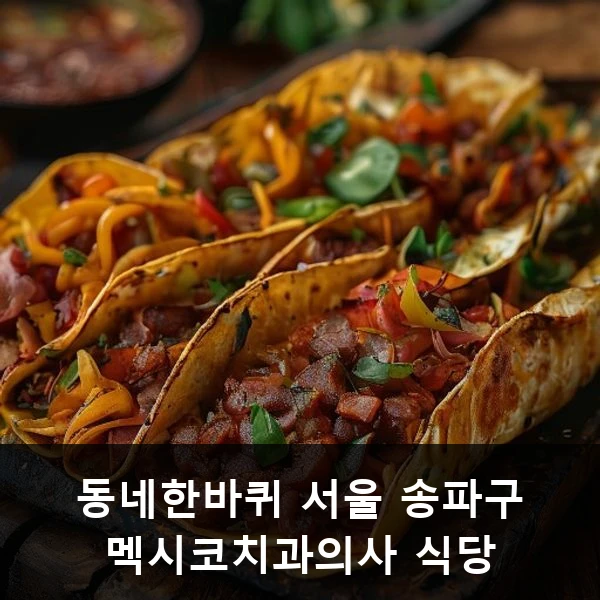 동네한바퀴 서울 송파구 멕시코치과의사 식당 관련 대표 이미지