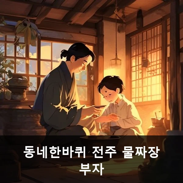 동네한바퀴 전주 물짜장 부자 관련 대표 이미지