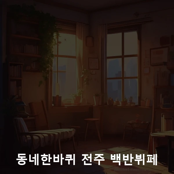 동네한바퀴 전주 백반뷔페 관련 대표 이미지
