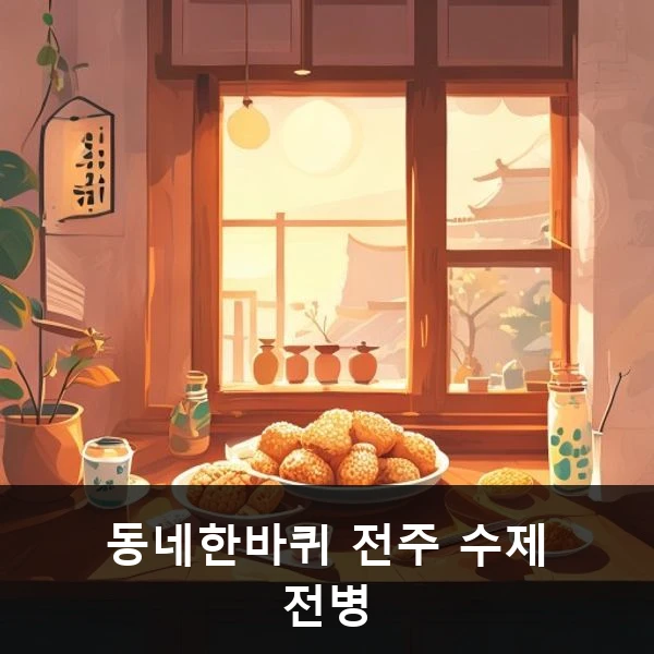 동네한바퀴 전주 수제 전병 관련 대표 이미지