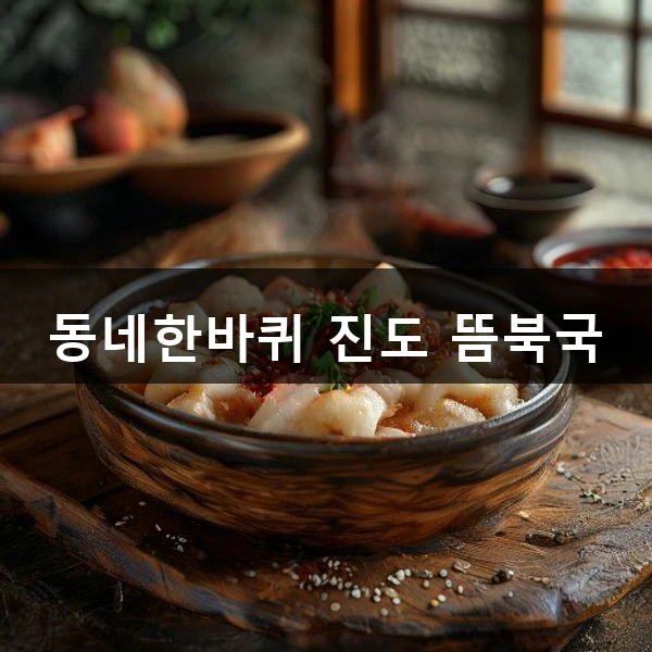 동네한바퀴 진도 뜸북국 관련 대표 이미지