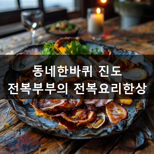 동네한바퀴 진도 전복부부의 전복요리한상 관련 대표 이미지