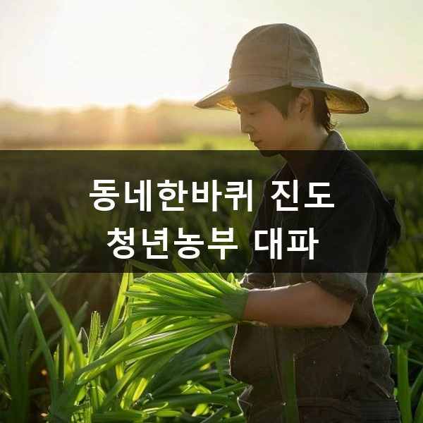 동네한바퀴 진도 청년농부 대파 관련 대표 이미지
