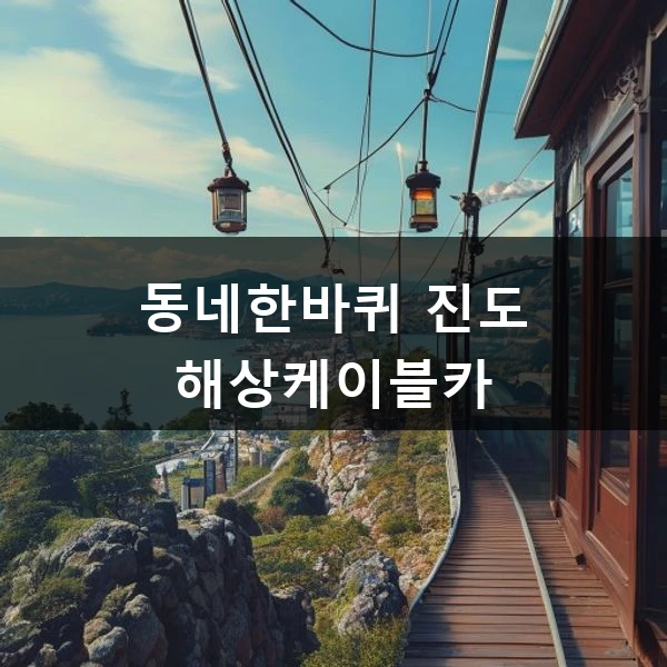 동네한바퀴 진도 해상케이블카 관련 대표 이미지