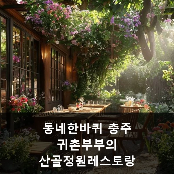 동네한바퀴 충주 귀촌부부의 산골정원레스토랑 관련 대표 이미지
