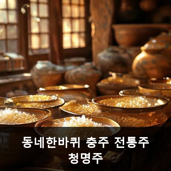 동네한바퀴 충주 전통주 청명주 관련 대표 이미지