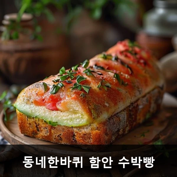 동네한바퀴 함안 수박빵 관련 대표 이미지