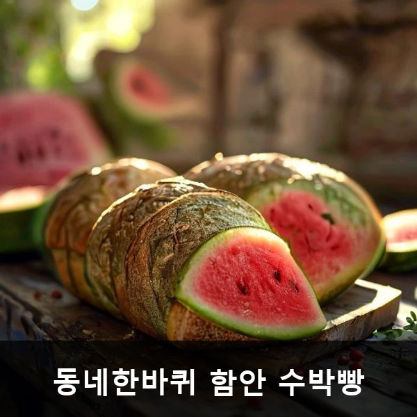 동네한바퀴 함안 수박빵 관련 대표 이미지
