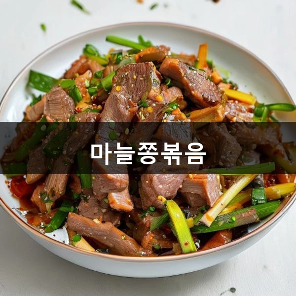 마늘쫑볶음 관련 대표 이미지