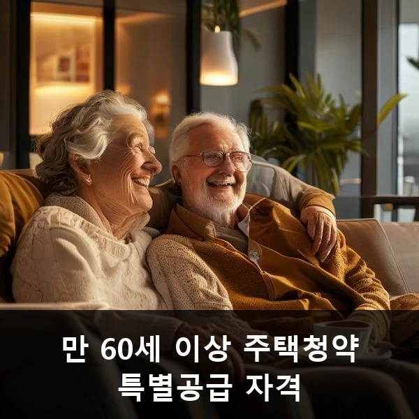 만 60세 이상 주택청약 특별공급 자격 관련 대표 이미지