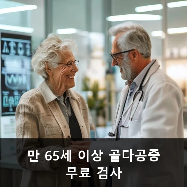 만 65세 이상 골다공증 무료 검사
