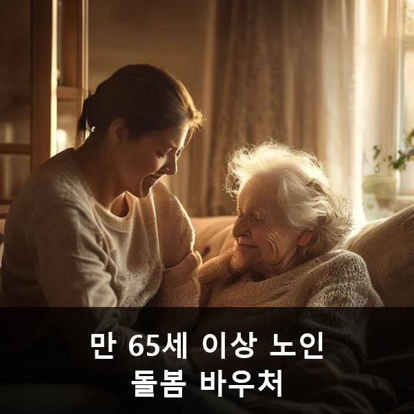 만 65세 이상 노인 돌봄 바우처 관련 대표 이미지