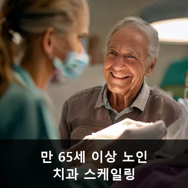 만 65세 이상 노인 치과 스케일링 관련 대표 이미지
