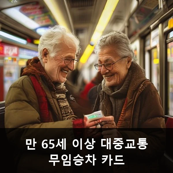 만 65세 이상 대중교통 무임승차 카드 관련 대표 이미지