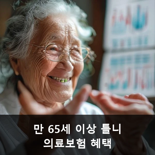 만 65세 이상 틀니 의료보험 혜택 관련 대표 이미지
