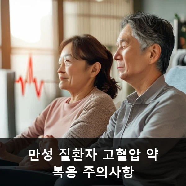 만성 질환자 고혈압 약 복용 주의사항 관련 대표 이미지