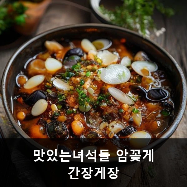 맛있는녀석들 암꽃게 간장게장