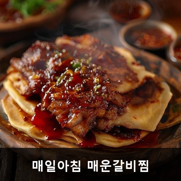 매일아침 매운갈비찜