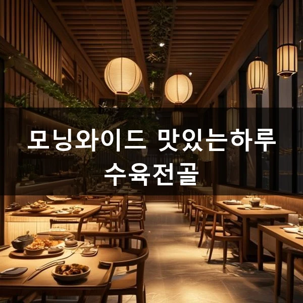 모닝와이드 맛있는하루 수육전골 관련 대표 이미지