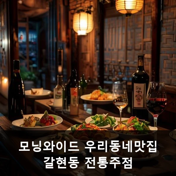모닝와이드 우리동네맛집 갈현동 전통주점 관련 대표 이미지