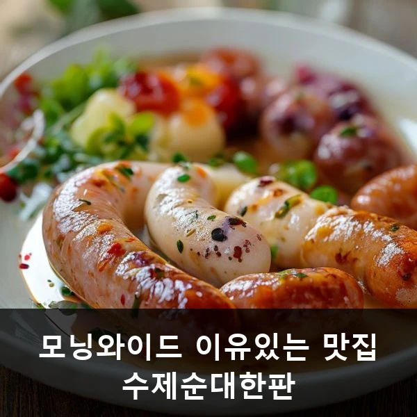 모닝와이드 이유있는 맛집 수제순대한판