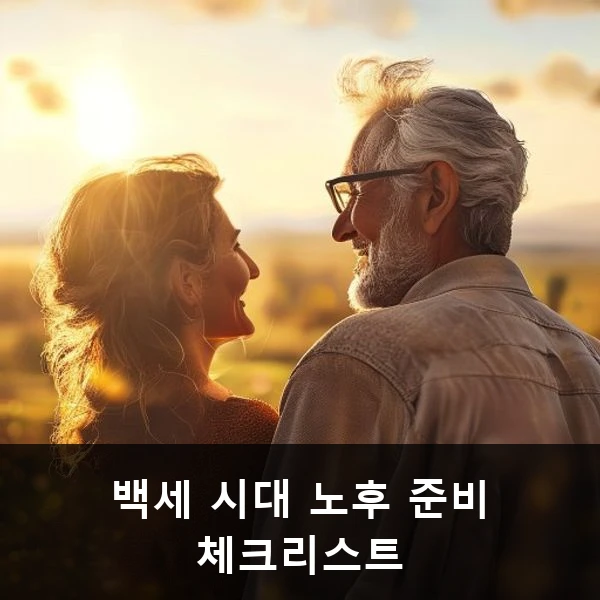 백세 시대 노후 준비 체크리스트 관련 대표 이미지