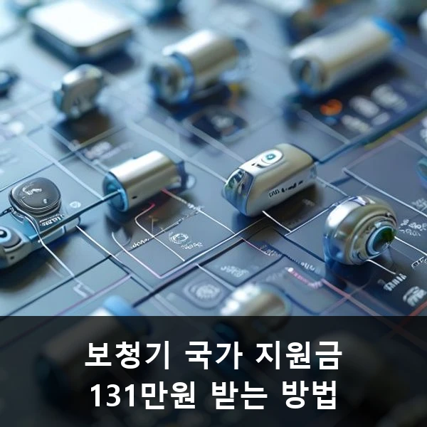 보청기 국가 지원금 131만원 받는 방법 관련 대표 이미지