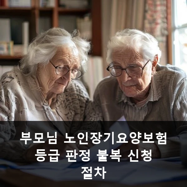부모님 노인장기요양보험 등급 판정 불복 신청 절차 관련 대표 이미지