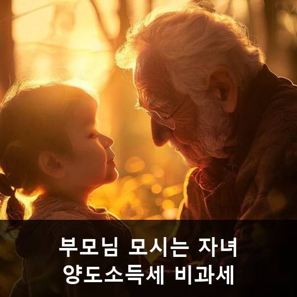부모님 모시는 자녀 양도소득세 비과세 관련 대표 이미지