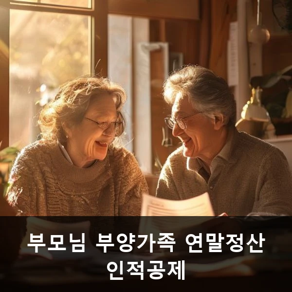 부모님 부양가족 연말정산 인적공제 관련 대표 이미지