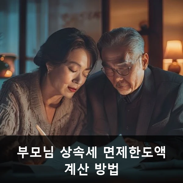 부모님 상속세 면제한도액 계산 방법