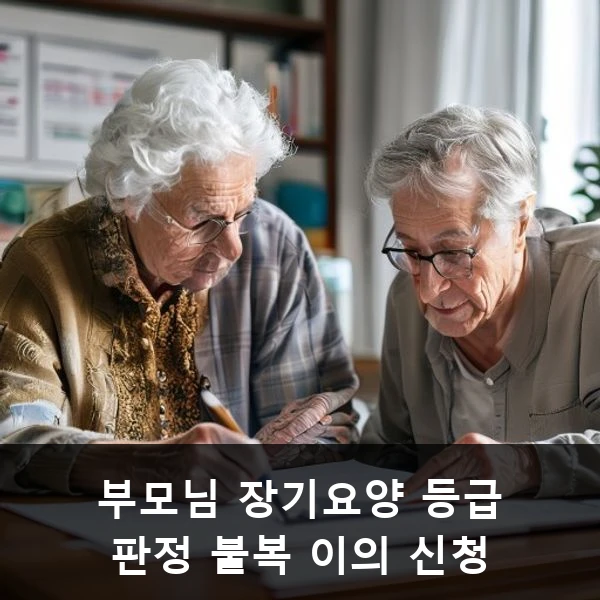 부모님 장기요양 등급 판정 불복 이의 신청 관련 대표 이미지