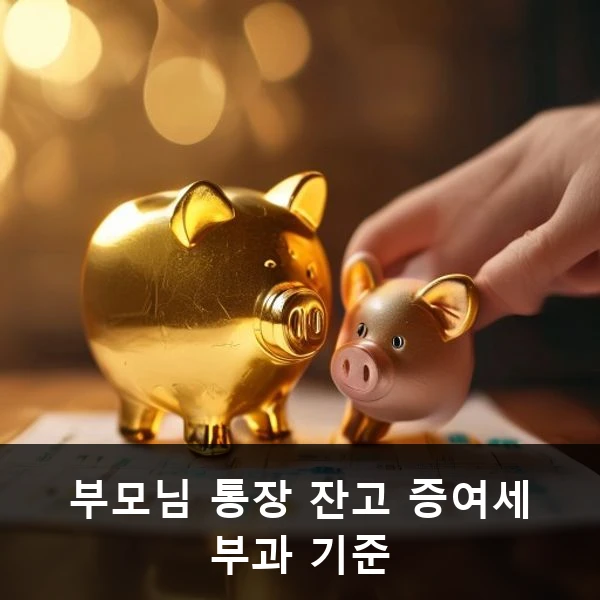 부모님 통장 잔고 증여세 부과 기준