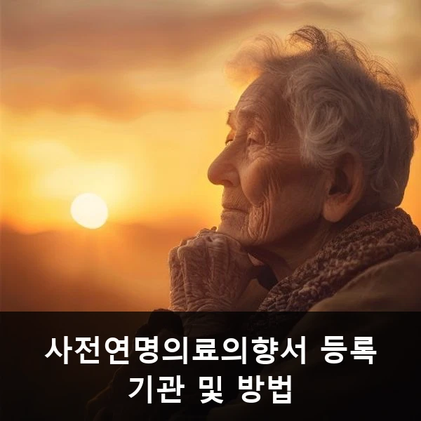 사전연명의료의향서 등록 기관 및 방법 관련 대표 이미지