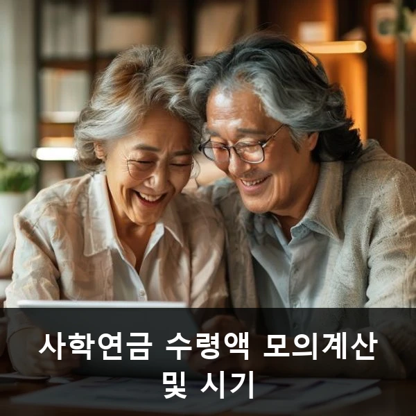 사학연금 수령액 모의계산 및 시기 관련 대표 이미지