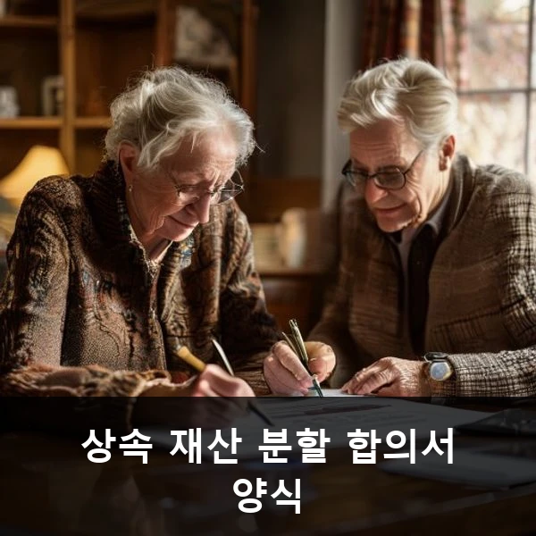 상속 재산 분할 합의서 양식 관련 대표 이미지