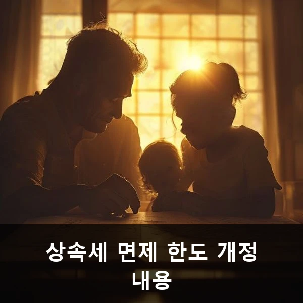 상속세 면제 한도 개정 내용