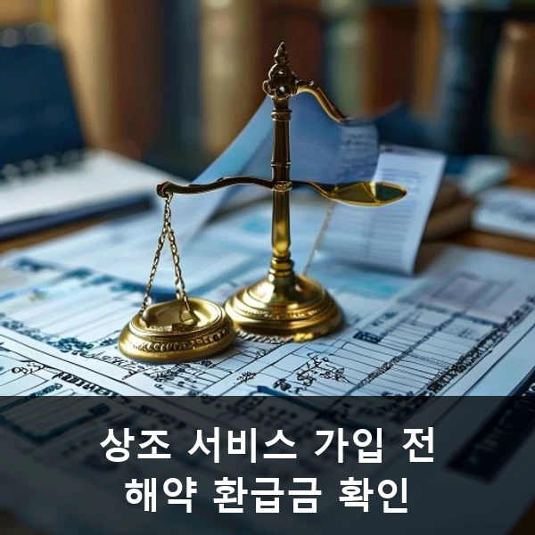 상조 서비스 가입 전 해약 환급금 확인 관련 대표 이미지