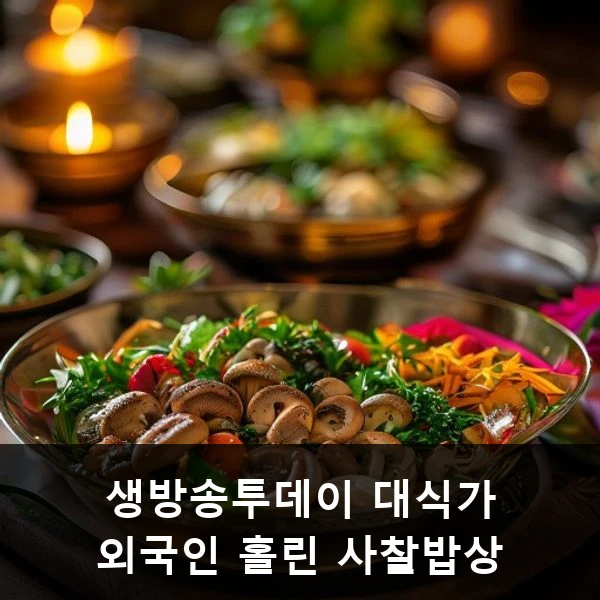 생방송투데이 대식가 외국인 홀린 사찰밥상 관련 대표 이미지