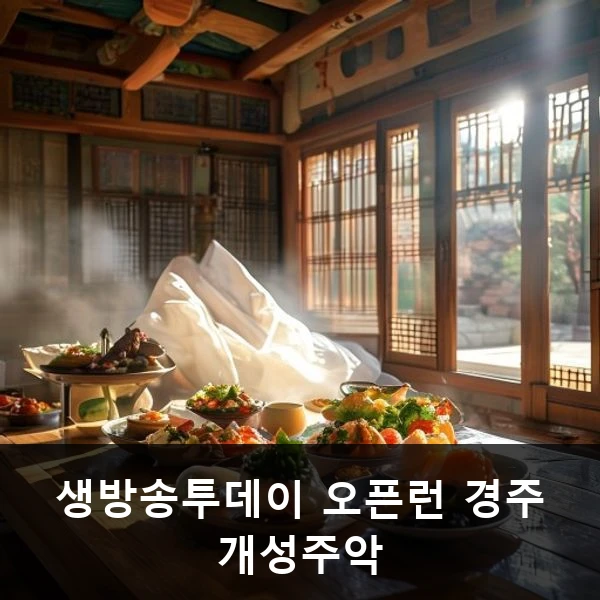생방송투데이 오픈런 경주 개성주악
