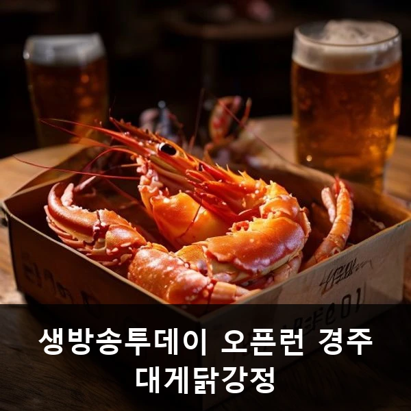 생방송투데이 오픈런 경주 대게닭강정 관련 대표 이미지
