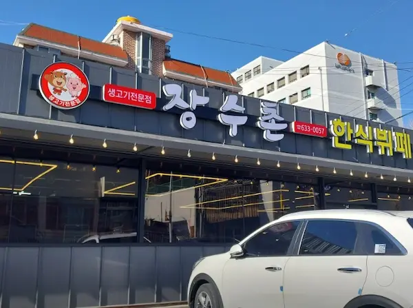생생정보 가격파괴why 8000원 한식뷔페 상세 첨부 이미지