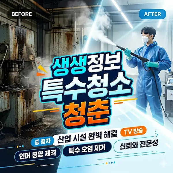 생생정보 특수청소 청춘