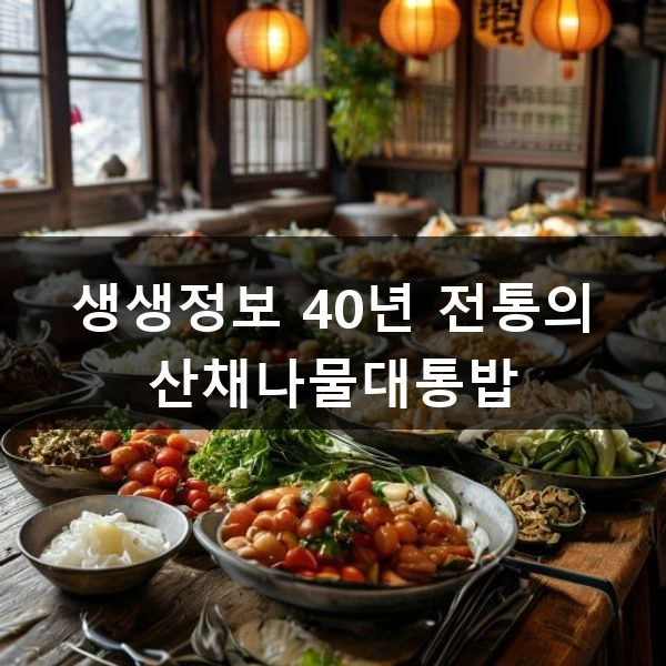 생생정보 40년 전통의 산채나물대통밥 관련 대표 이미지