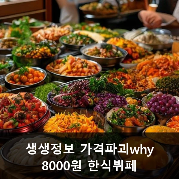 생생정보 가격파괴why 8000원 한식뷔페 관련 대표 이미지