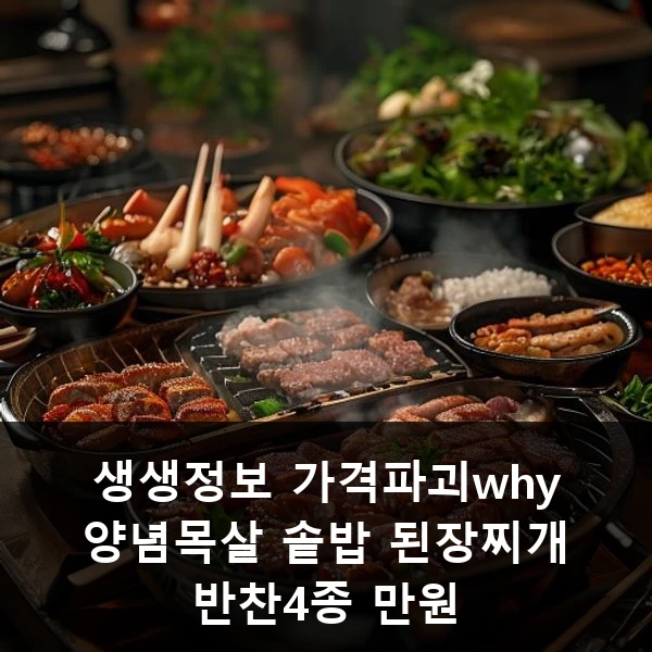 생생정보 가격파괴why 양념목살 솥밥 된장찌개 반찬4종 만원 관련 대표 이미지