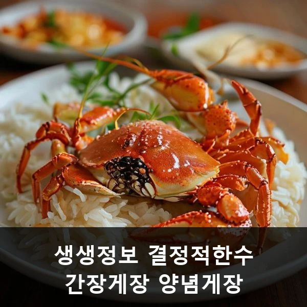생생정보 결정적한수 간장게장 양념게장