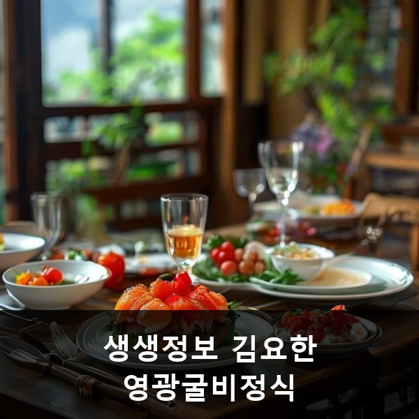 생생정보 김요한 영광굴비정식 관련 대표 이미지