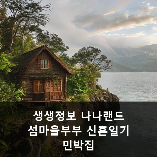 생생정보 나나랜드 섬마을부부 신혼일기 민박집 관련 대표 이미지