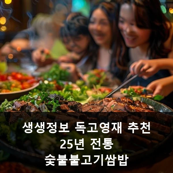 생생정보 독고영재 추천 25년 전통 숯불불고기쌈밥